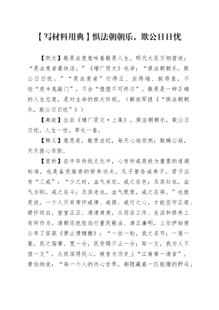【写材料用典】惧法朝朝乐，欺公日日忧