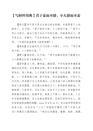 【写材料用典】君子泰而不骄，小人骄而不泰