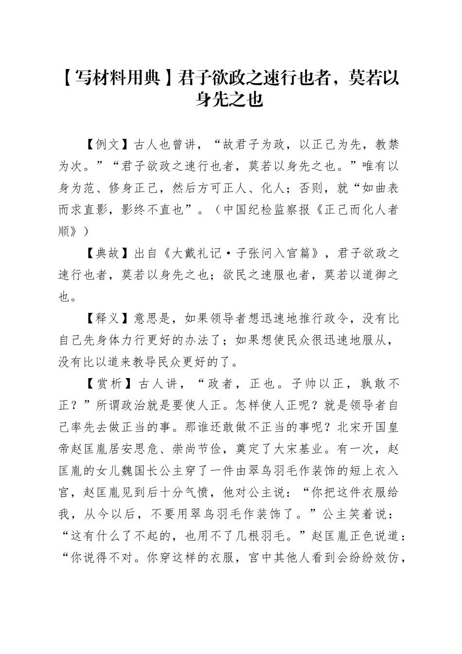 【写材料用典】君子欲政之速行也者，莫若以身先之也_第1页