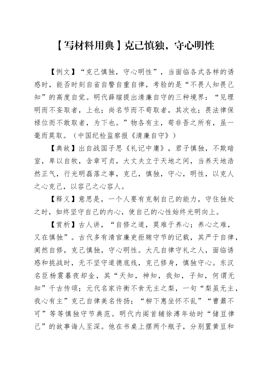 【写材料用典】克己慎独，守心明性_第1页