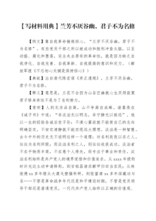 【写材料用典】兰芳不厌谷幽，君子不为名修