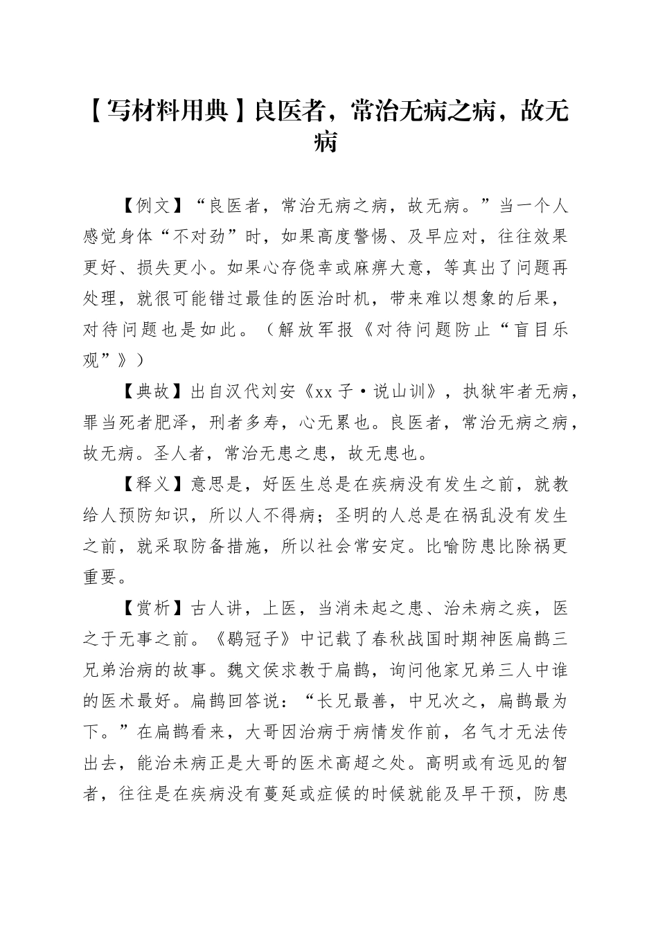 【写材料用典】良医者，常治无病之病，故无病_第1页