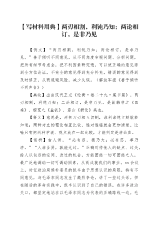 【写材料用典】两刃相割，利钝乃知；两论相订，是非乃见