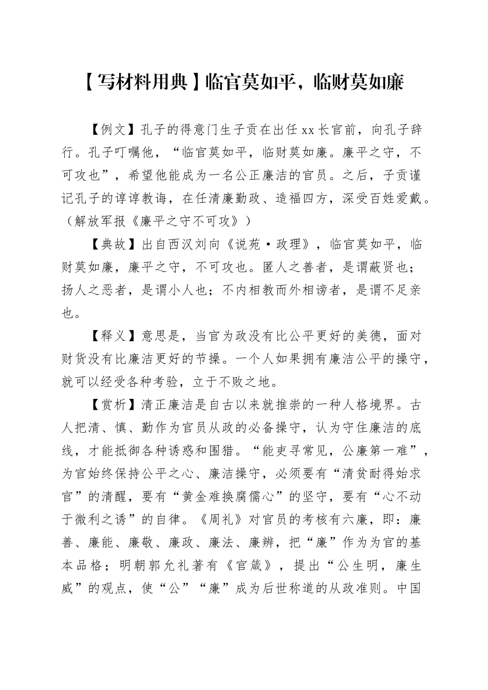 【写材料用典】临官莫如平，临财莫如廉_第1页