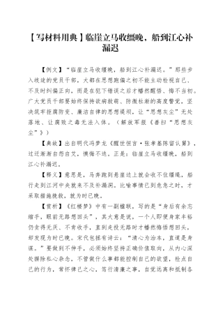 【写材料用典】临崖立马收缰晚，船到江心补漏迟