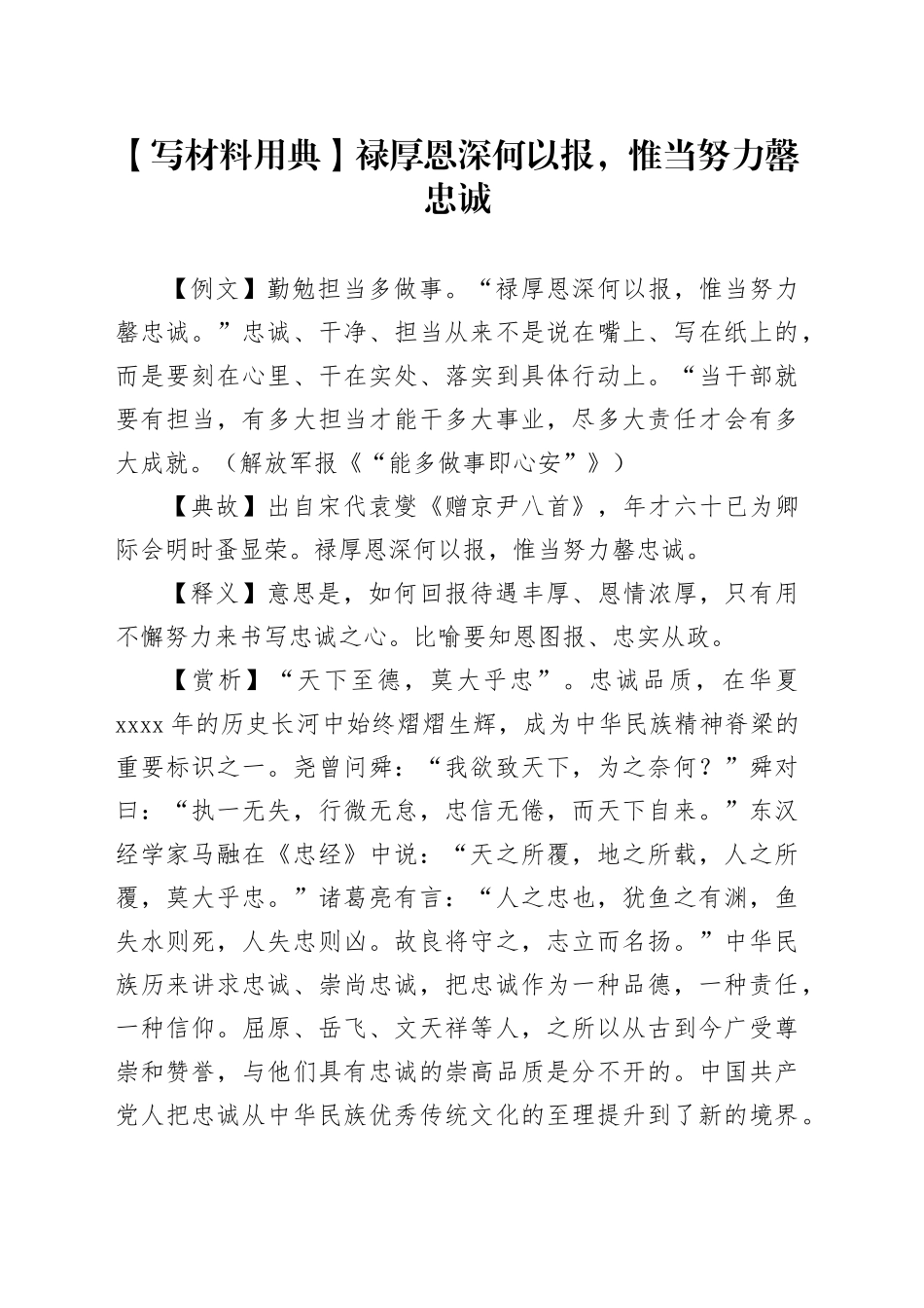 【写材料用典】禄厚恩深何以报，惟当努力罄忠诚_第1页