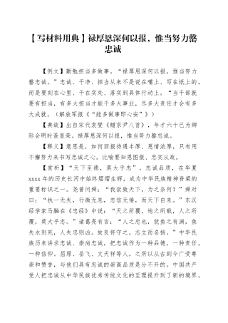 【写材料用典】禄厚恩深何以报，惟当努力罄忠诚