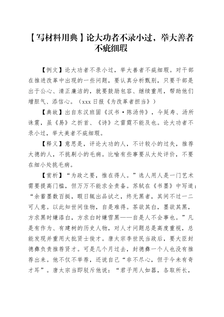 【写材料用典】论大功者不录小过，举大善者不疵细瑕_第1页