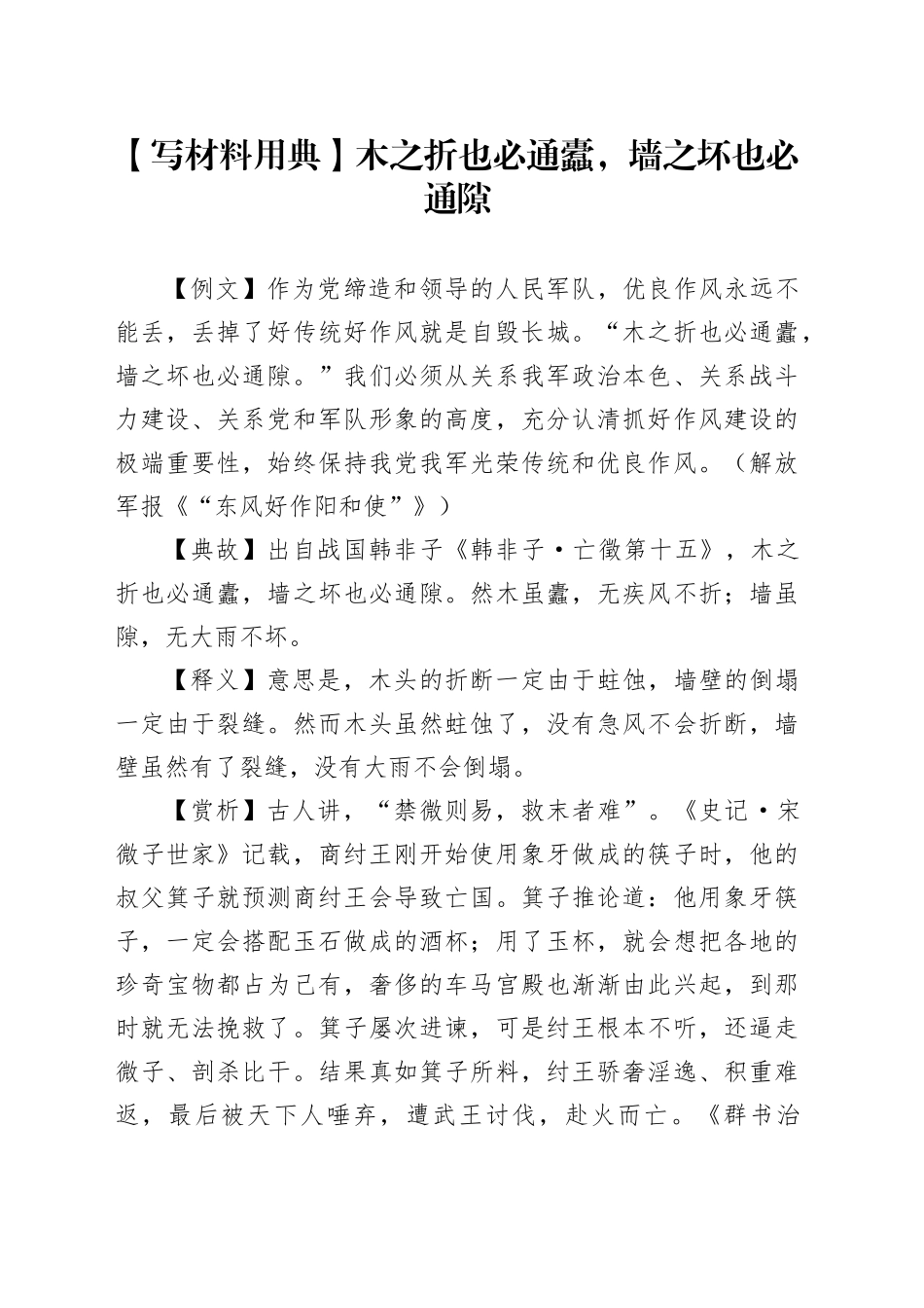 【写材料用典】木之折也必通蠹，墙之坏也必通隙_第1页