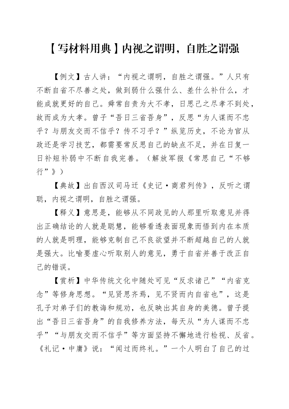 【写材料用典】内视之谓明，自胜之谓强_第1页