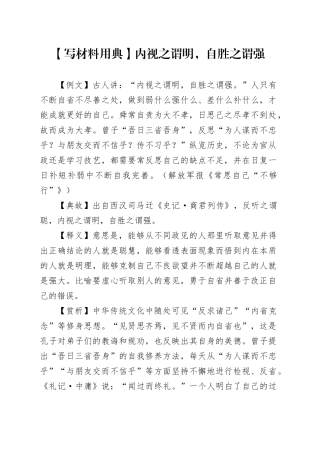 【写材料用典】内视之谓明，自胜之谓强