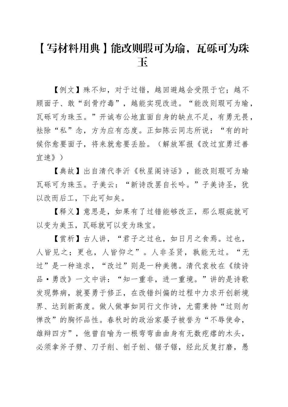 【写材料用典】能改则瑕可为瑜，瓦砾可为珠玉_第1页