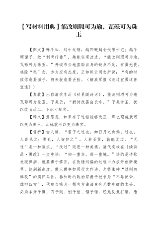 【写材料用典】能改则瑕可为瑜，瓦砾可为珠玉