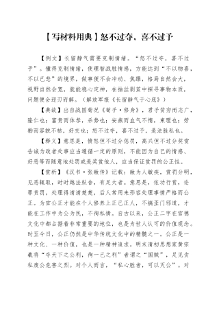 【写材料用典】怒不过夺，喜不过予