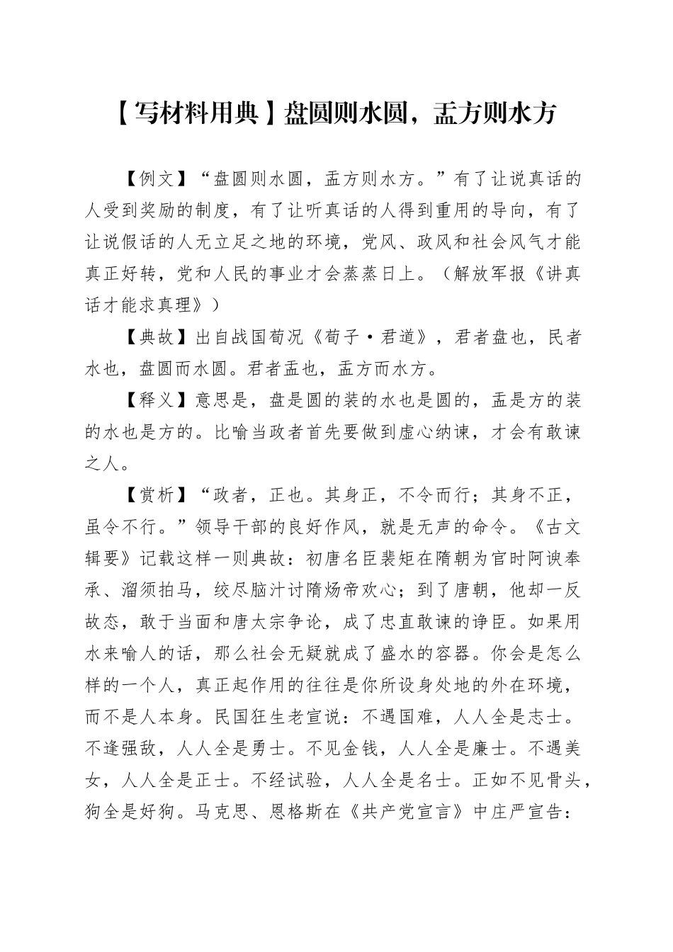 【写材料用典】盘圆则水圆，盂方则水方_第1页