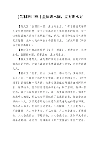 【写材料用典】盘圆则水圆，盂方则水方