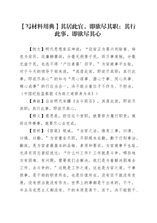 【写材料用典】其居此官，即欲尽其职；其行此事，即欲尽其心