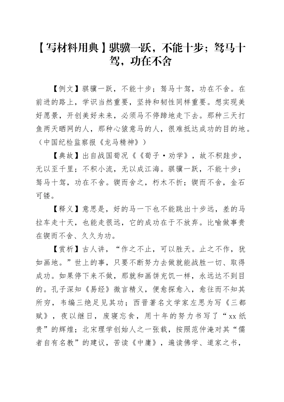 【写材料用典】骐骥一跃，不能十步；驽马十驾，功在不舍_第1页
