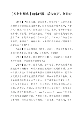 【写材料用典】前车已覆，后未知更，何觉时