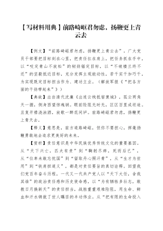 【写材料用典】前路崎岖君勿虑，扬鞭更上青云去