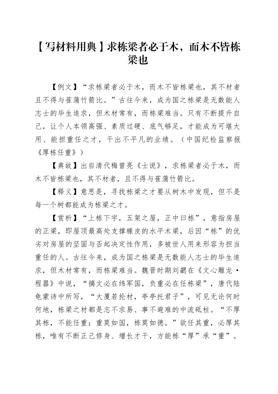 【写材料用典】求栋梁者必于木，而木不皆栋梁也_第1页