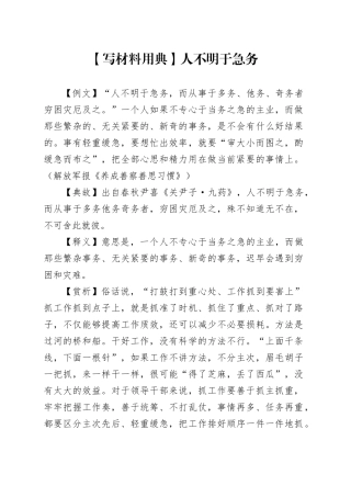 【写材料用典】人不明于急务