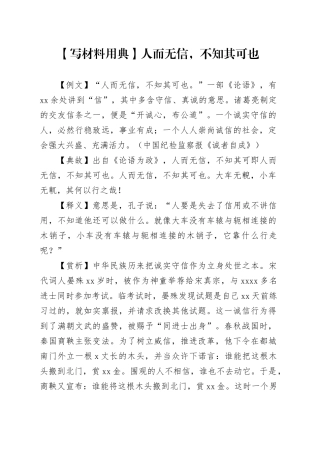 【写材料用典】人而无信，不知其可也