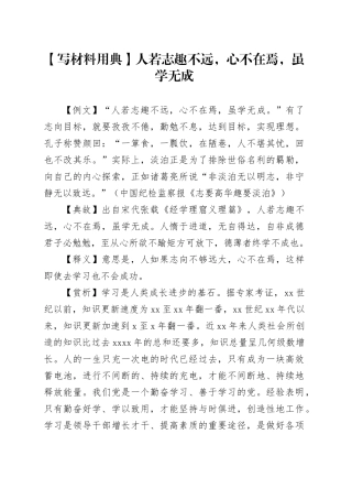 【写材料用典】人若志趣不远，心不在焉，虽学无成