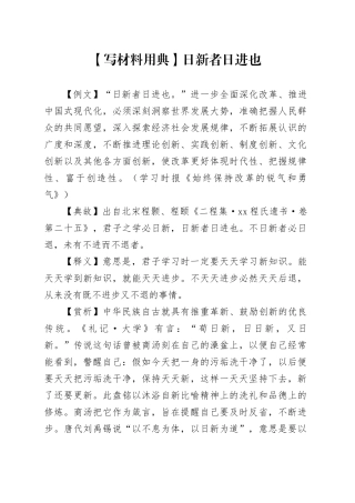 【写材料用典】日新者日进也