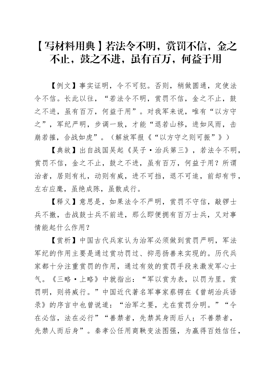 【写材料用典】若法令不明，赏罚不信，金之不止，鼓之不进，虽有百万，何益于用_第1页