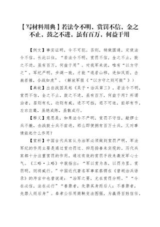 【写材料用典】若法令不明，赏罚不信，金之不止，鼓之不进，虽有百万，何益于用