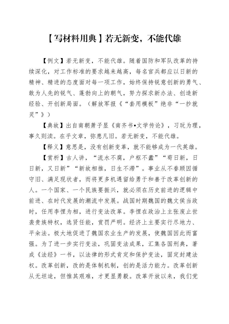 【写材料用典】若无新变，不能代雄_第1页