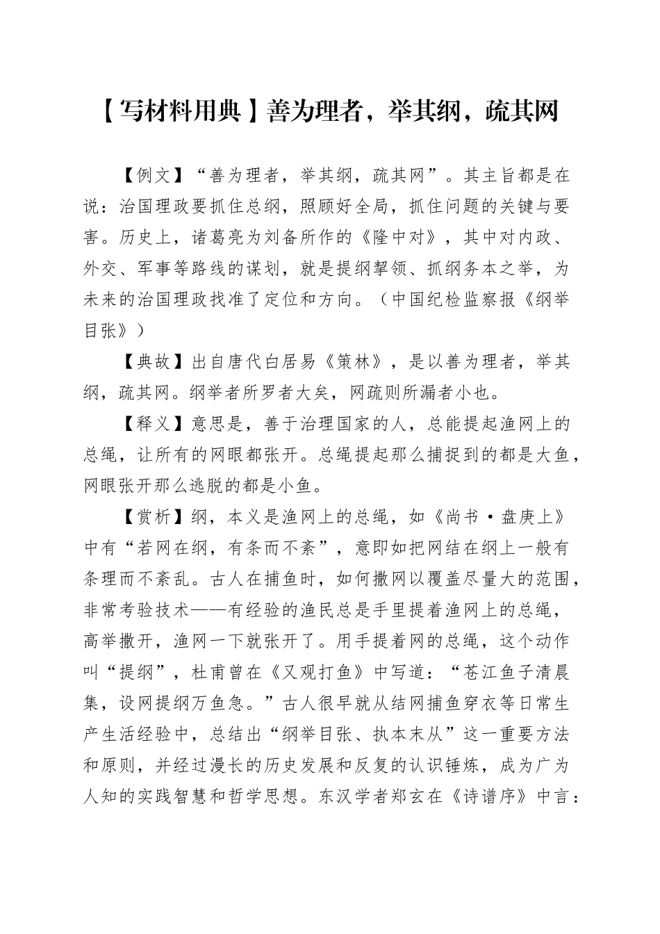 【写材料用典】善为理者，举其纲，疏其网_第1页