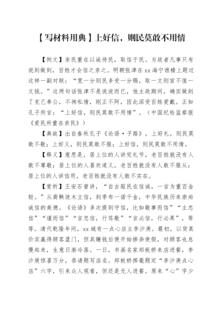 【写材料用典】上好信，则民莫敢不用情_第1页
