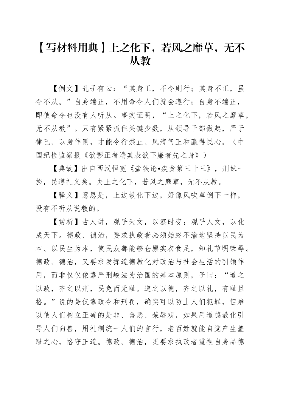【写材料用典】上之化下，若风之靡草，无不从教_第1页