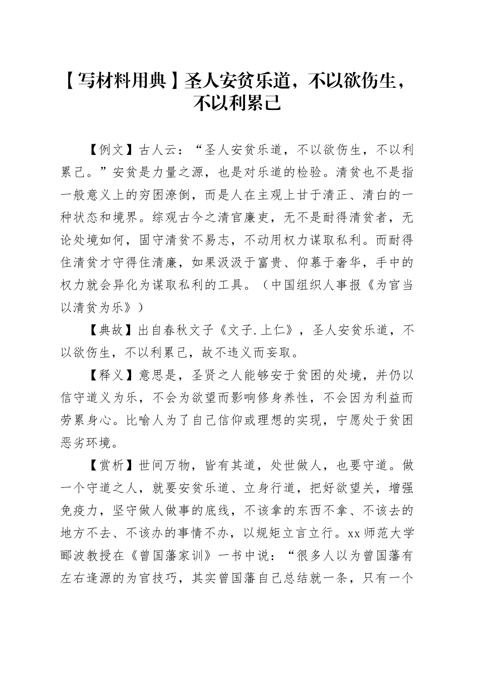 【写材料用典】圣人安贫乐道，不以欲伤生，不以利累己_第1页