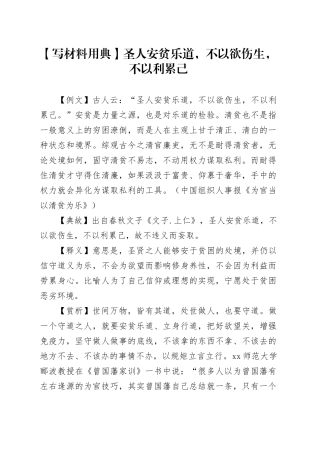 【写材料用典】圣人安贫乐道，不以欲伤生，不以利累己