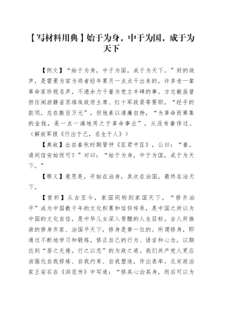 【写材料用典】始于为身，中于为国，成于为天下