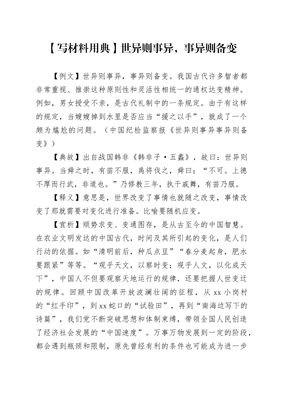 【写材料用典】世异则事异，事异则备变_第1页