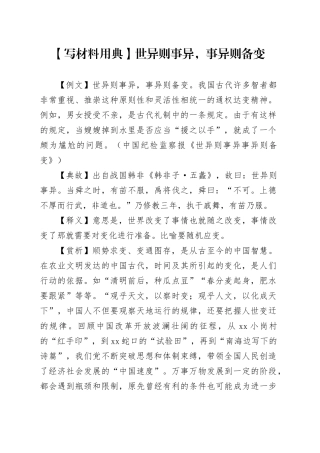 【写材料用典】世异则事异，事异则备变