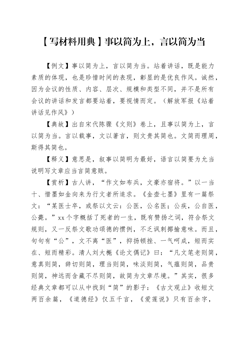 【写材料用典】事以简为上，言以简为当_第1页