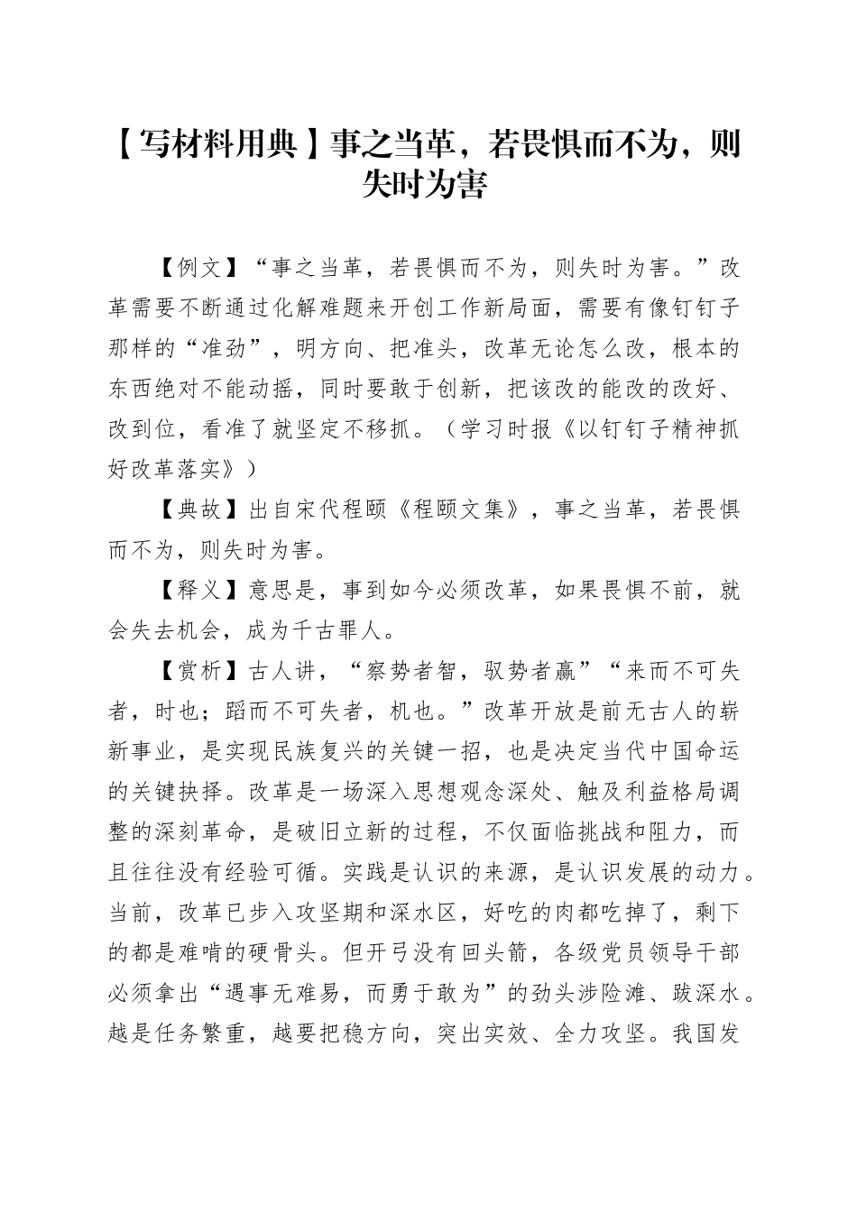 【写材料用典】事之当革，若畏惧而不为，则失时为害_第1页