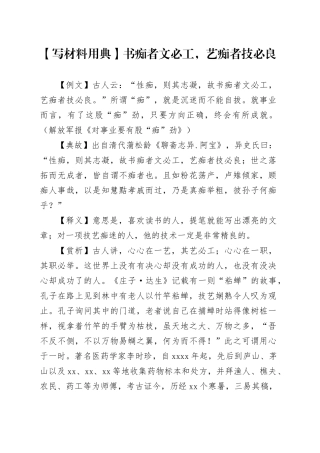 【写材料用典】书痴者文必工，艺痴者技必良