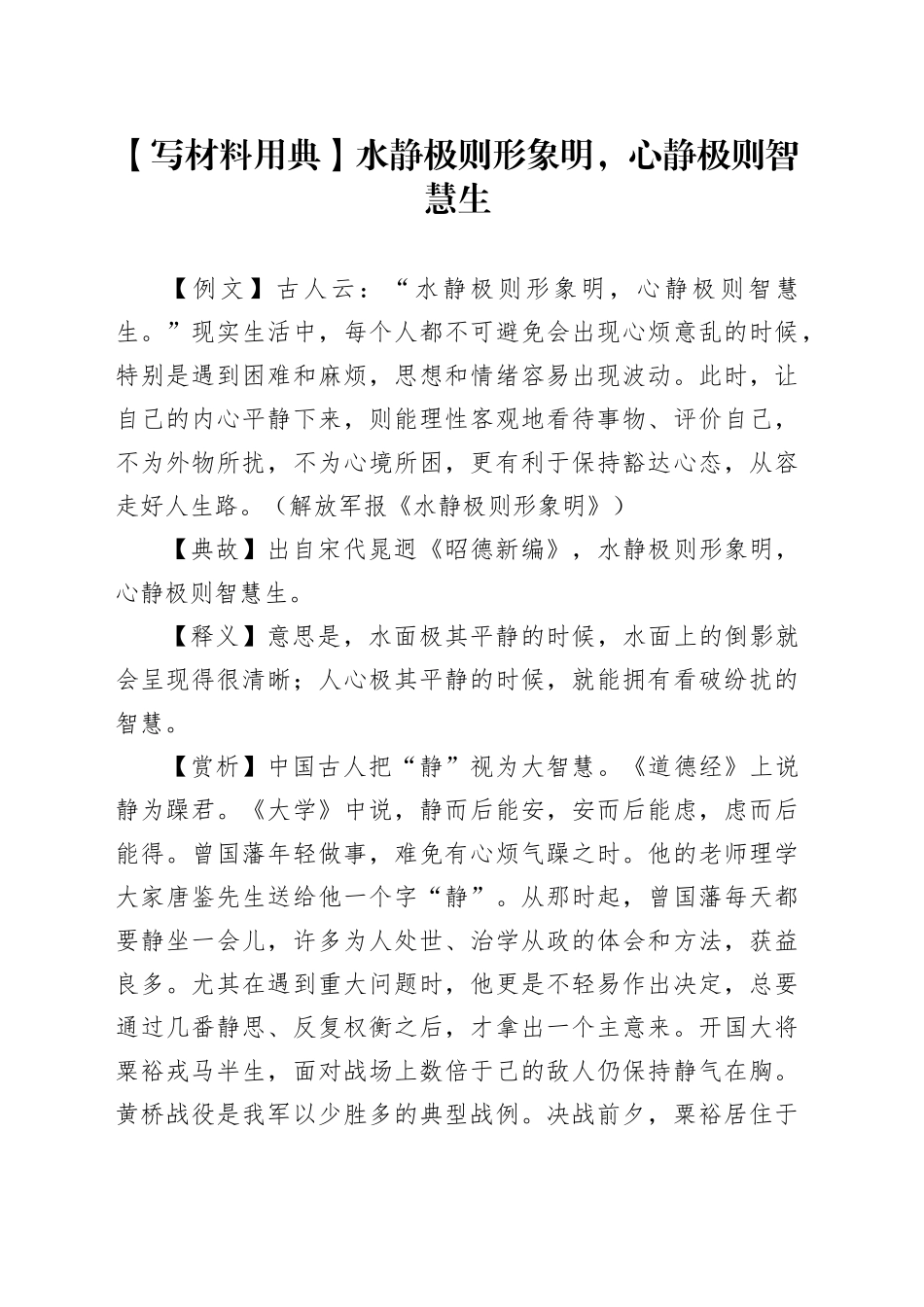 【写材料用典】水静极则形象明，心静极则智慧生_第1页