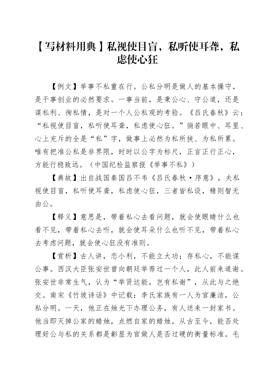 【写材料用典】私视使目盲，私听使耳聋，私虑使心狂_第1页