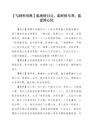 【写材料用典】私视使目盲，私听使耳聋，私虑使心狂