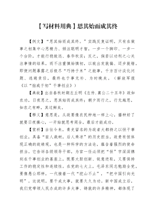 【写材料用典】思其始而成其终