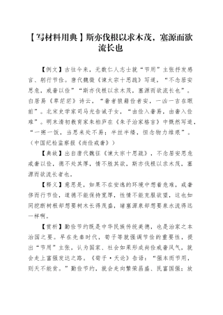 【写材料用典】斯亦伐根以求木茂，塞源而欲流长也