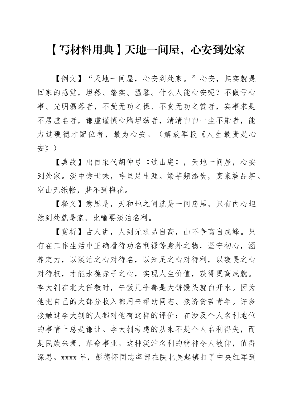 【写材料用典】天地一间屋，心安到处家_第1页