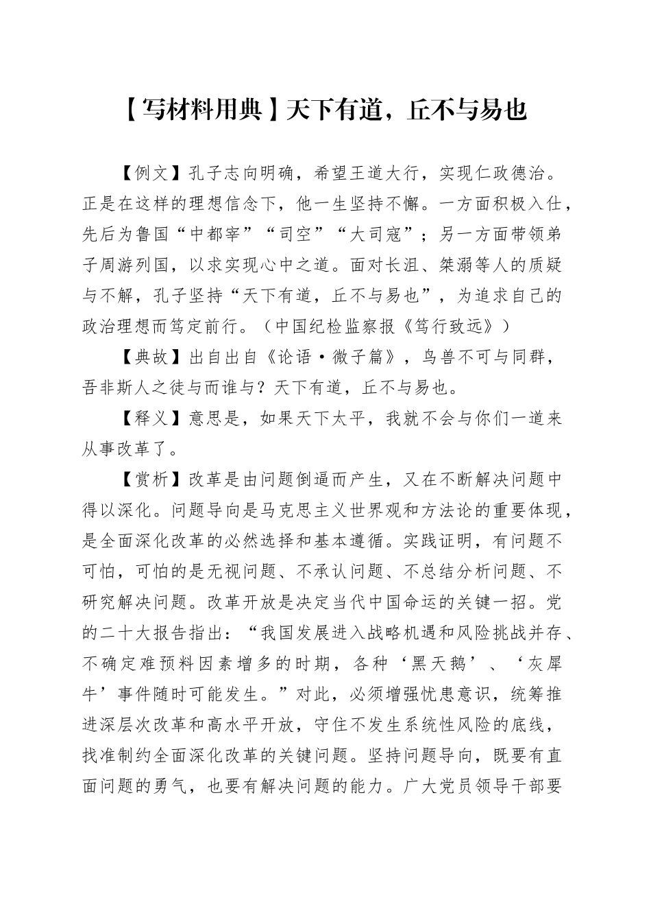 【写材料用典】天下有道，丘不与易也_第1页